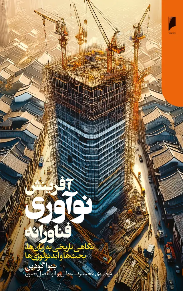 جلد کتاب آفرینش نوآوری فناورانه