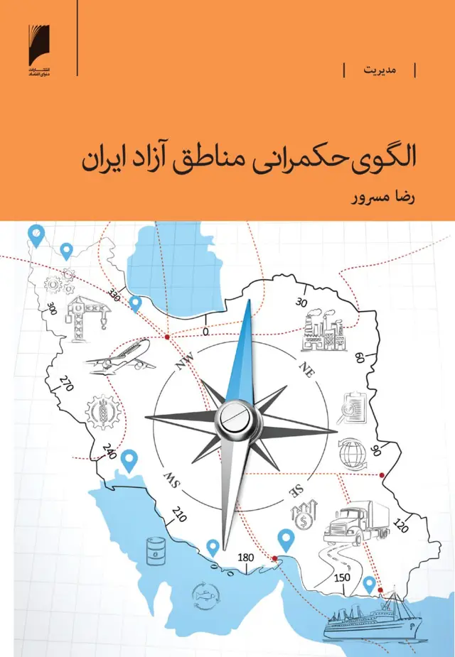 جلد کتاب الگوی حکمرانی مناطق آزاد ایران