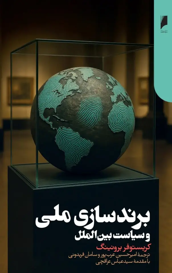 جلد کتاب برندسازی ملی و سیاست بین الملل