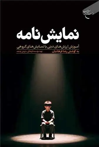جلد کتاب نمایش نامه آموزش ارزش های دینی با نمایش های گروهی