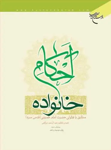 جلد کتاب احكام خانواده (مطابق با فتاوای حضرت امام خمینی(ره)) اثر عبدالرحیم موگهی
