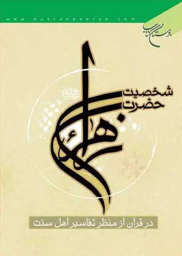 جلد کتاب شخصیت حضرت زهرا(س): در قرآن از منظر تفاسیر اهل‌سنت