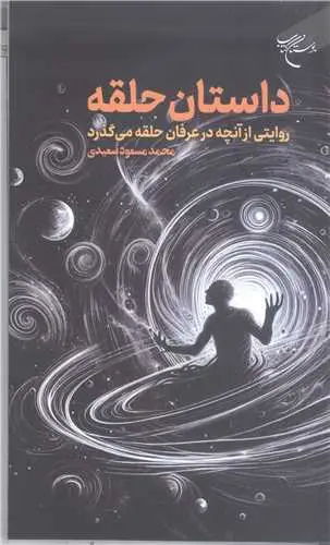 جلد کتاب داستان حلقه (روایتی از آنچه در عرفان حلقه می گذرد)