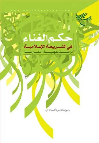 جلد کتاب حكم الغناء فی الشریعه الاسلامیه دراسه فقهیه مقارنه