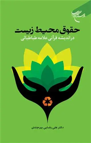 جلد کتاب حقوق محیطزیست: در اندیشه قرآنی علامه طباطبایی ***