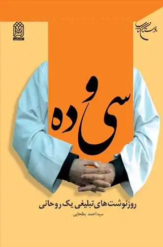 جلد کتاب سی و ده (روز نوشت‌های تبلیغی یك روحانی) اثر سید احمد بطحائی