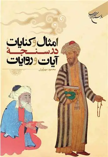 جلد کتاب امثال و کنایات در سنجه آیات و روایات اثر محمود مهرآوران