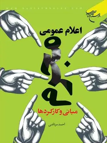 جلد کتاب اعلام عمومی مجرم مبانی و كاركردها**