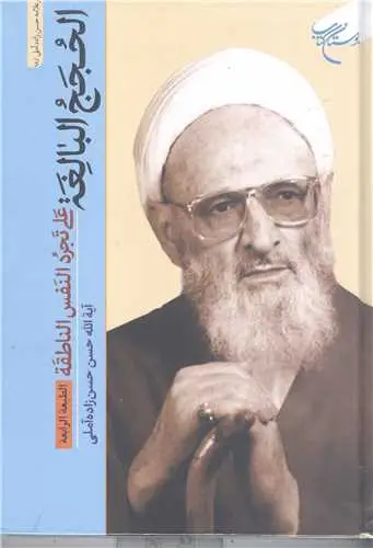 جلد کتاب الحجج البالغه علی تجرد النفس الناطقه
