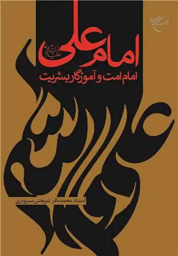 جلد کتاب امام علی (ع) امام امت وآموزگار بشریت