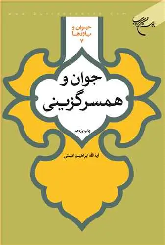 جلد کتاب جوان و همسرگزینی: جوان و باورها (7)