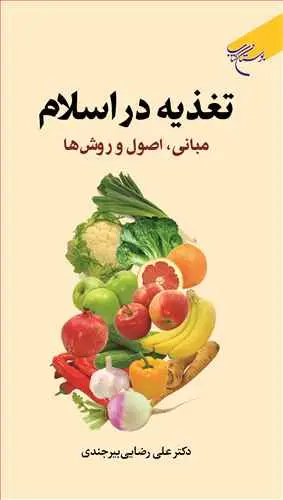 جلد کتاب تغذیه در اسلام مبانی اصول و روش‌ها