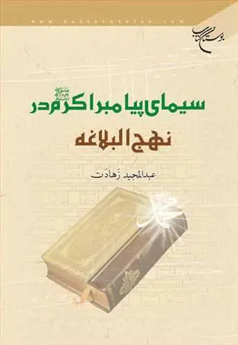جلد کتاب سیمای پیامبر اكرم در نهج البلاغه