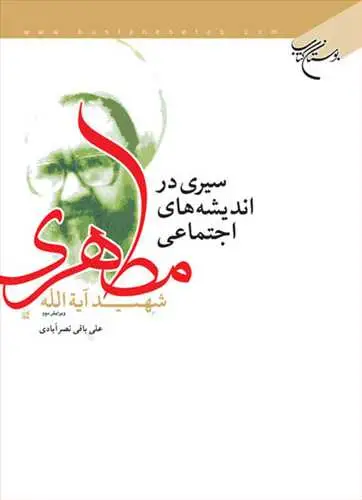 جلد کتاب سیری در اندیشه های اجتماعی مطهری