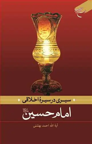 جلد کتاب سیری در سیره اخلاقی امام حسین(ع)