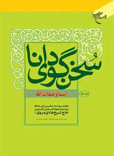 جلد کتاب سخن گوی دانا اسما و صفات الله /2