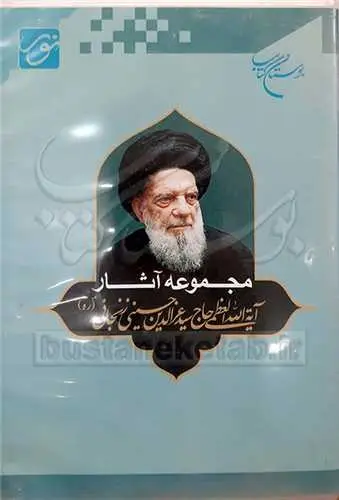 جلد کتاب سی دی مجموعه آثارآیت الله زنجانی