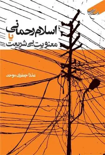 جلد کتاب اسلام رحمانی یا معنویت بی شریعت*
