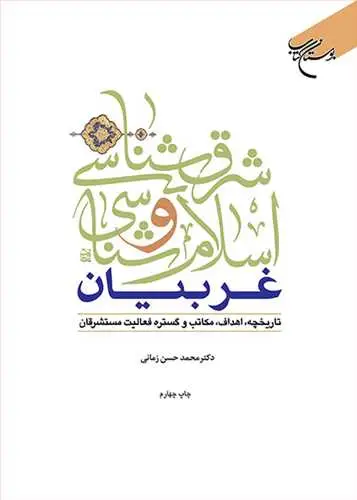 جلد کتاب شرق شناسی و اسلام شناسی غربیان