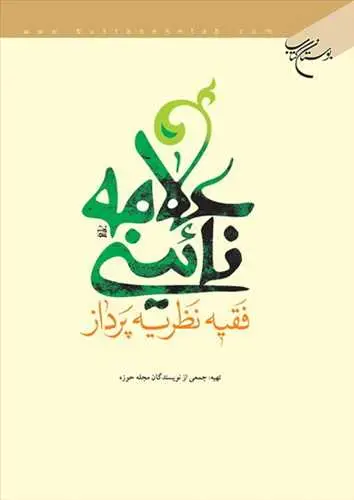 جلد کتاب علامه نائینی فقیه نظریه پرداز*