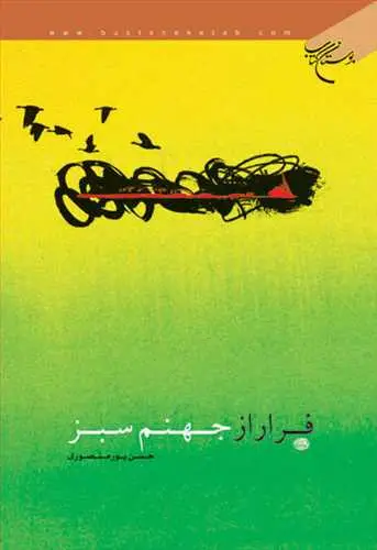 جلد کتاب رسیده ام به چشمان بچه آهوها