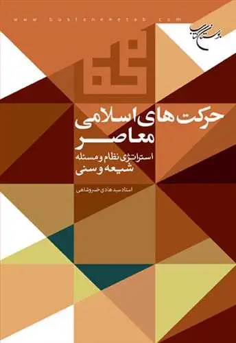 جلد کتاب حرکت های اسلامی معاصر