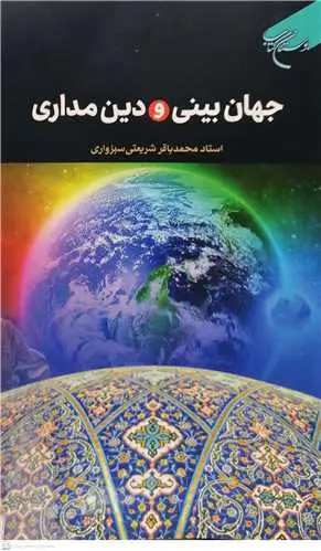 جلد کتاب جهان بینی و دین مداری اثر محمدباقر شریعتی سبزواری
