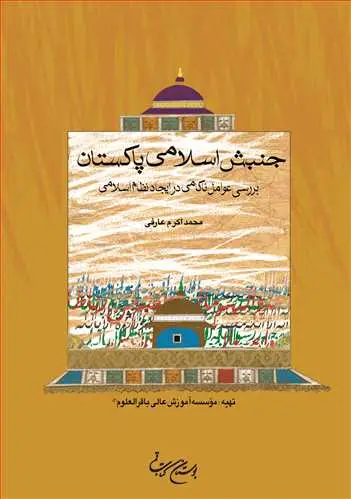 جلد کتاب جنبش اسلامی پاكستان**