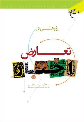 جلد کتاب پژوهشی در تعارض اخبار