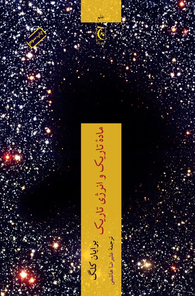 جلد کتاب مادۀ تاریک و انرژی تاریک