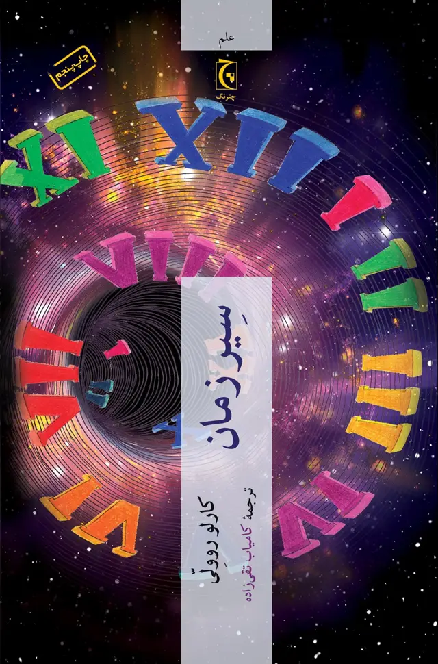 جلد کتاب سیر زمان