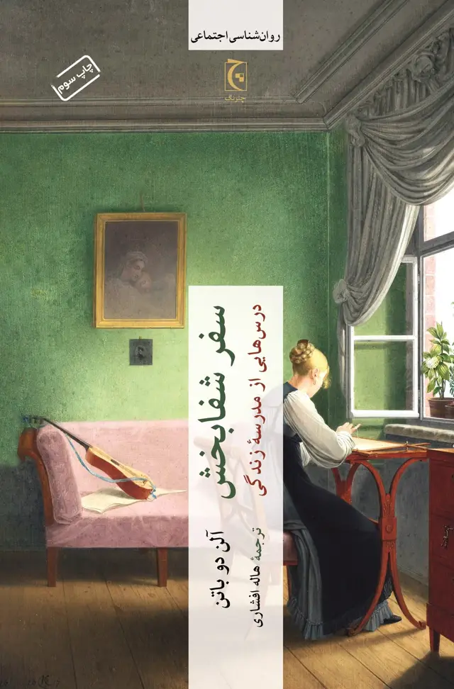 جلد کتاب سفر شفابخش
