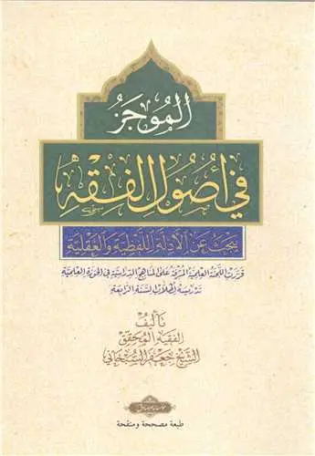 جلد کتاب تقریر الحقیقه فی شرح تحریر الوسیله (کتاب الحج) / المجلد 2