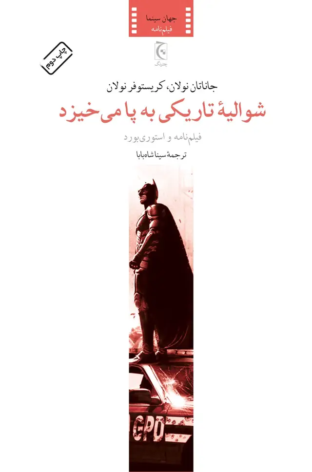 جلد کتاب شوالیۀ تاریکی به پا می‌خیزد