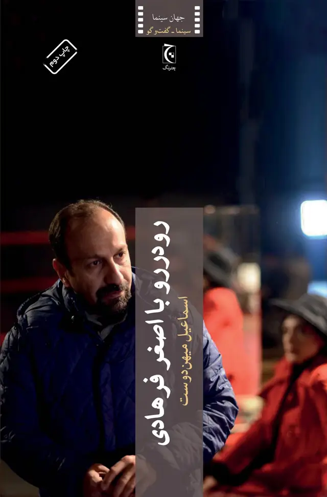 جلد کتاب رودررو با اصغر فرهادی