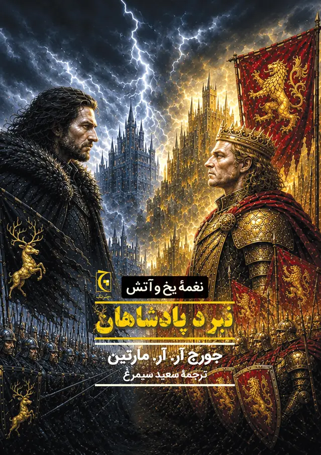 جلد کتاب تاج‌وتخت(نبرد با پادشاهان)