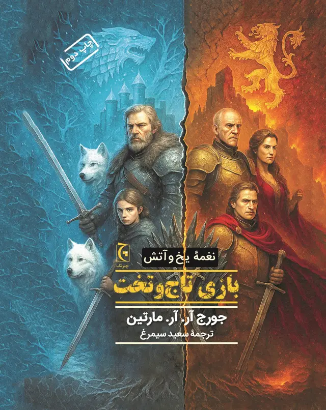 جلد کتاب بازی تاجوتخت(جلد سخت)
