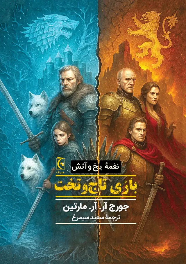 جلد کتاب بازی تاجوتخت