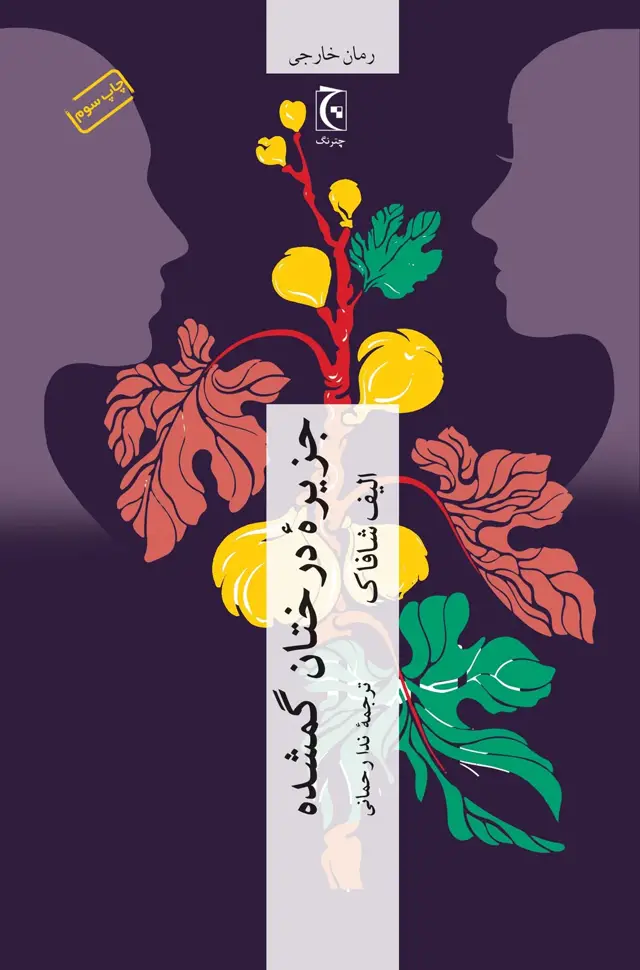 جلد کتاب جزیرهٔ درختان گمشده