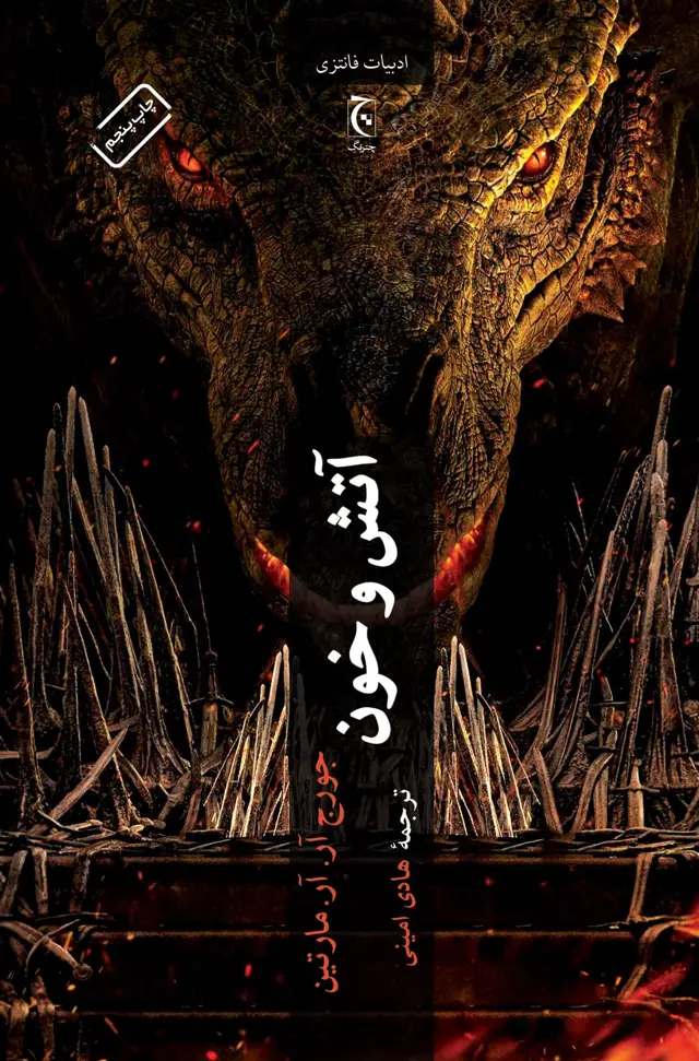 جلد کتاب آتش و خون