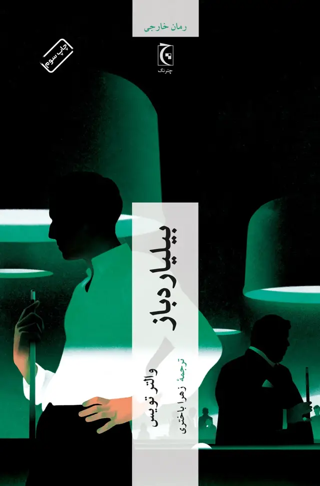جلد کتاب بیلیاردباز
