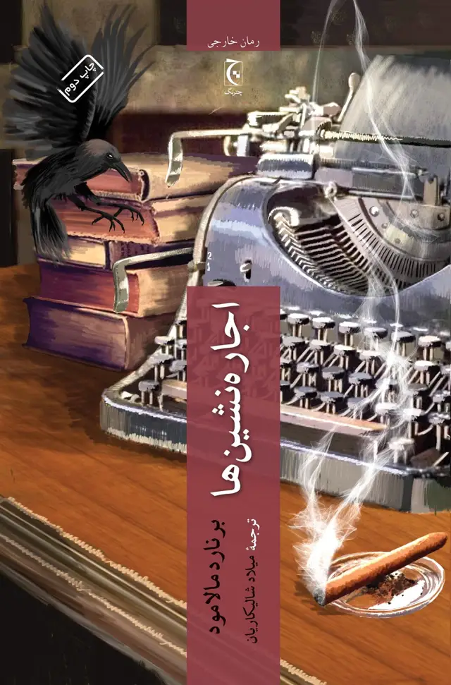 جلد کتاب اجاره‌نشین‌ها