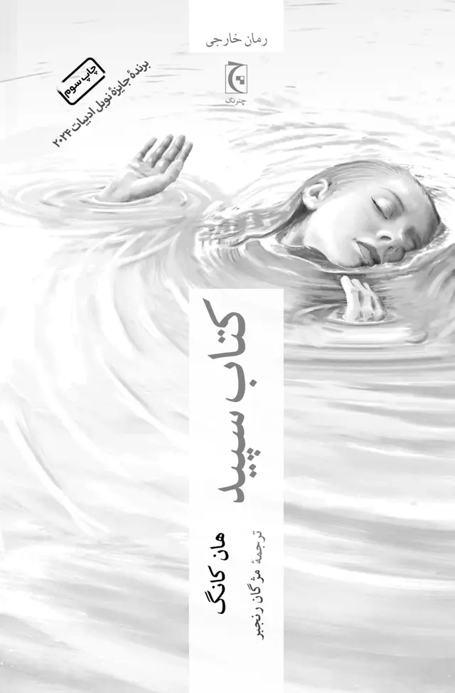 جلد کتاب کتاب سپید