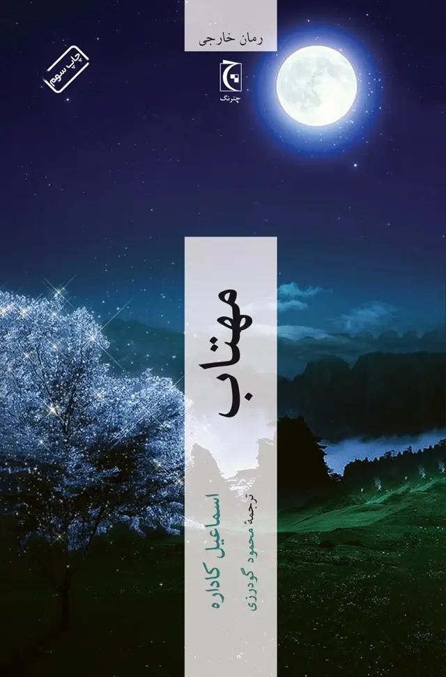 جلد کتاب مهتاب