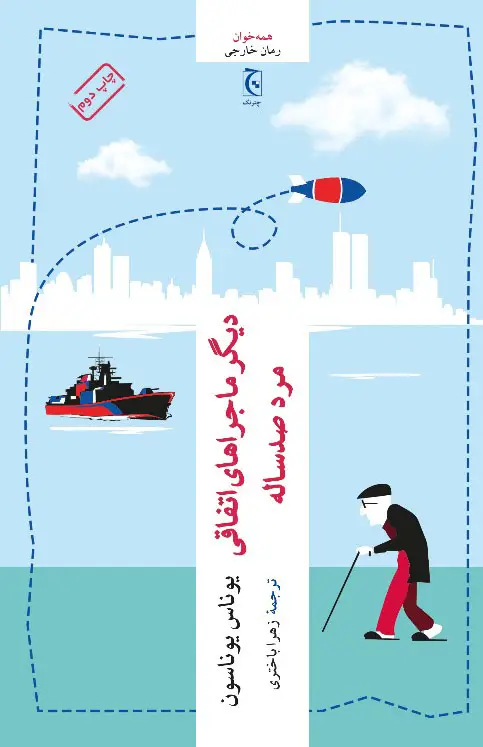 جلد کتاب دیگر ماجراهای اتفاقی مرد صدساله