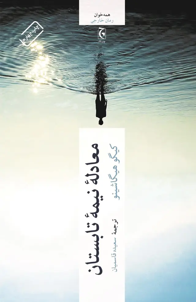 جلد کتاب معادلۀ نیمۀ تابستان