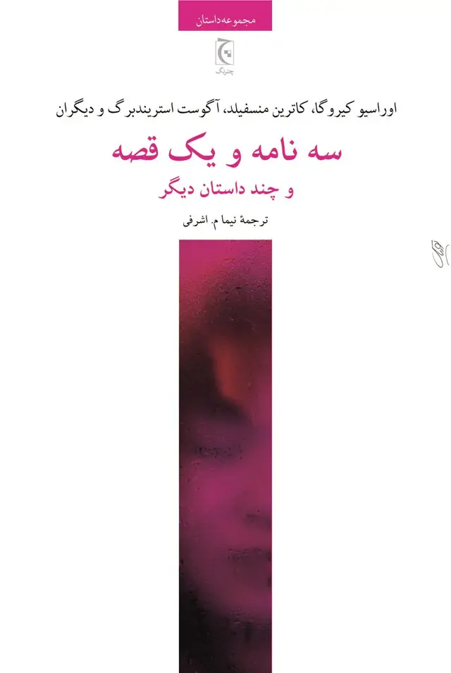 جلد کتاب سه نامه و یک قصه