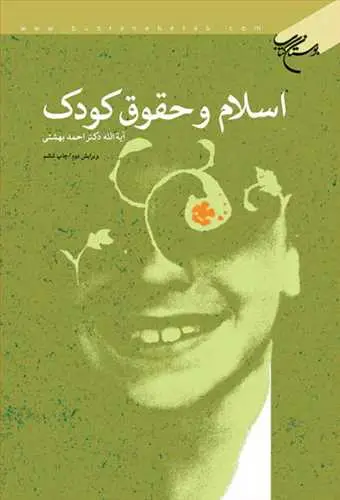 جلد کتاب اسلام و حقوق كودك