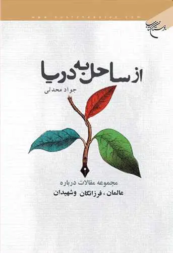 جلد کتاب از ساحل به دریا**