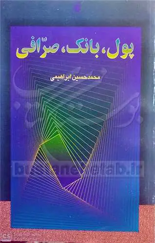 جلد کتاب پول، بانك، صرافی